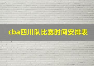 cba四川队比赛时间安排表