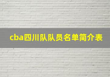 cba四川队队员名单简介表