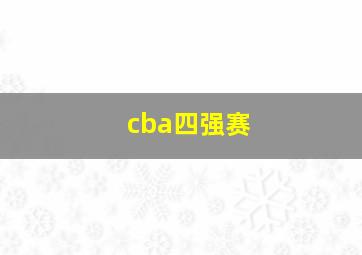 cba四强赛