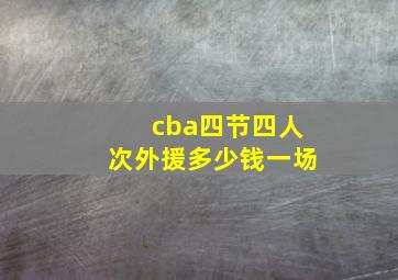 cba四节四人次外援多少钱一场