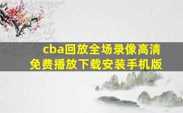 cba回放全场录像高清免费播放下载安装手机版