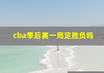 cba季后赛一局定胜负吗