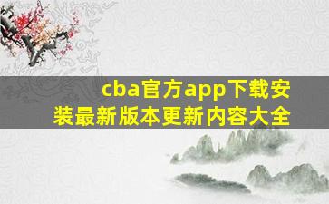 cba官方app下载安装最新版本更新内容大全