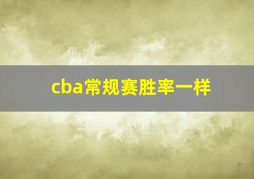 cba常规赛胜率一样