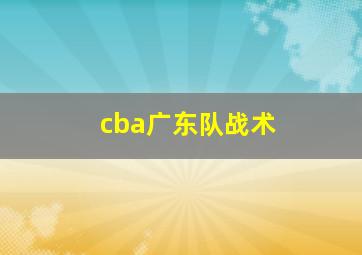 cba广东队战术