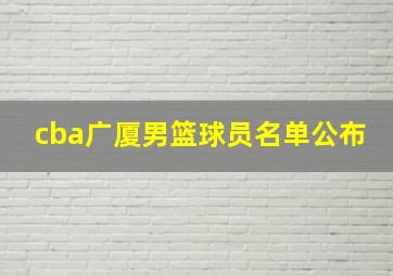 cba广厦男篮球员名单公布