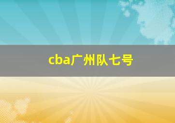 cba广州队七号