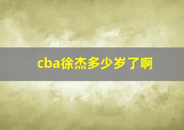 cba徐杰多少岁了啊