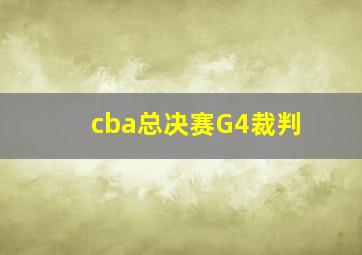 cba总决赛G4裁判