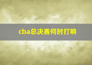 cba总决赛何时打响