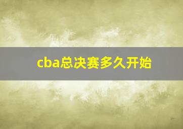 cba总决赛多久开始