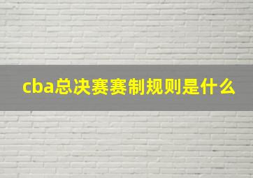 cba总决赛赛制规则是什么