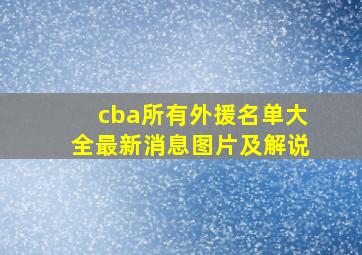 cba所有外援名单大全最新消息图片及解说