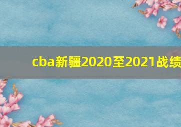 cba新疆2020至2021战绩