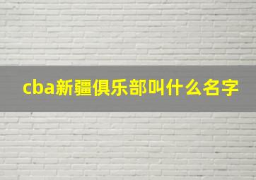 cba新疆俱乐部叫什么名字