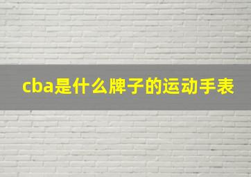 cba是什么牌子的运动手表