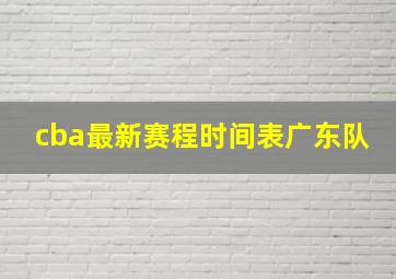 cba最新赛程时间表广东队