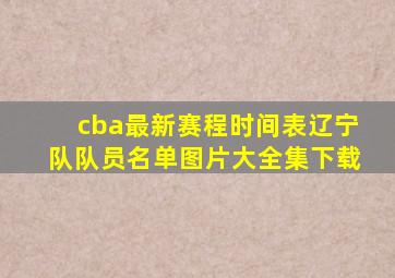 cba最新赛程时间表辽宁队队员名单图片大全集下载