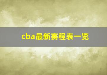 cba最新赛程表一览