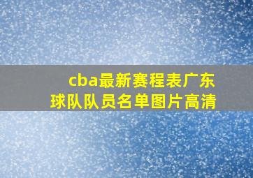 cba最新赛程表广东球队队员名单图片高清