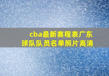 cba最新赛程表广东球队队员名单照片高清