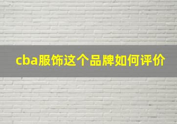 cba服饰这个品牌如何评价