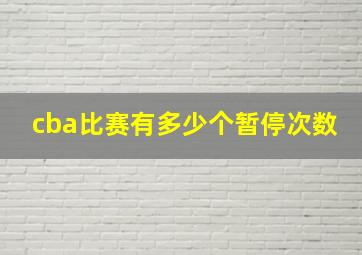 cba比赛有多少个暂停次数