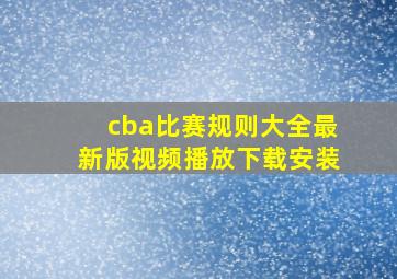 cba比赛规则大全最新版视频播放下载安装