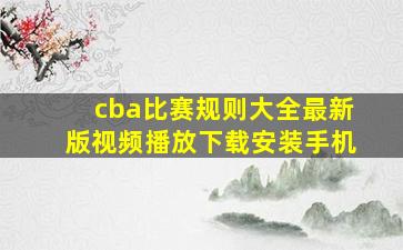 cba比赛规则大全最新版视频播放下载安装手机