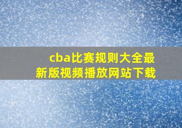 cba比赛规则大全最新版视频播放网站下载