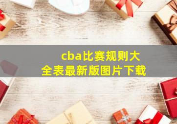 cba比赛规则大全表最新版图片下载