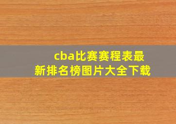 cba比赛赛程表最新排名榜图片大全下载