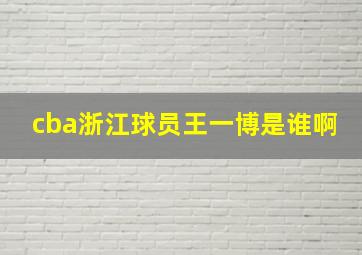 cba浙江球员王一博是谁啊