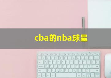 cba的nba球星