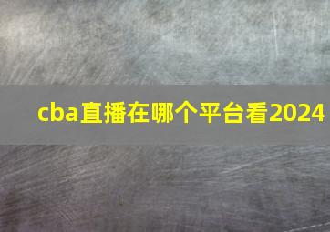 cba直播在哪个平台看2024