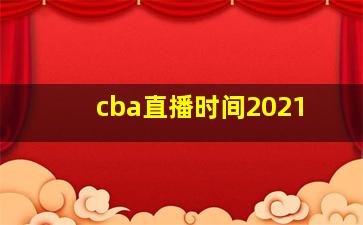 cba直播时间2021