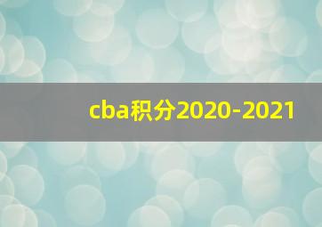 cba积分2020-2021