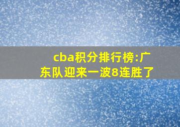 cba积分排行榜:广东队迎来一波8连胜了