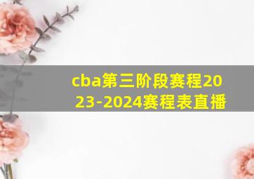 cba第三阶段赛程2023-2024赛程表直播