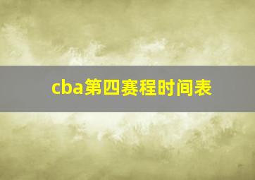 cba第四赛程时间表