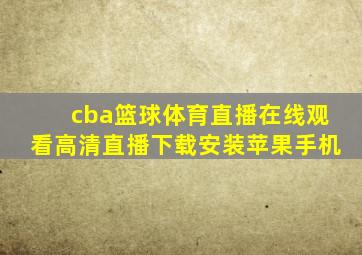 cba篮球体育直播在线观看高清直播下载安装苹果手机