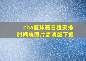 cba篮球赛日程安排时间表图片高清版下载