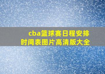 cba篮球赛日程安排时间表图片高清版大全