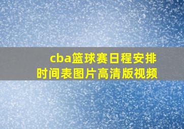 cba篮球赛日程安排时间表图片高清版视频