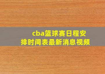 cba篮球赛日程安排时间表最新消息视频