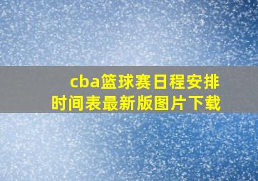 cba篮球赛日程安排时间表最新版图片下载