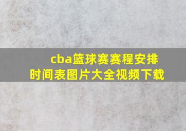 cba篮球赛赛程安排时间表图片大全视频下载