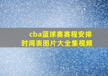 cba篮球赛赛程安排时间表图片大全集视频