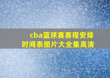 cba篮球赛赛程安排时间表图片大全集高清