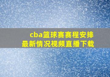 cba篮球赛赛程安排最新情况视频直播下载